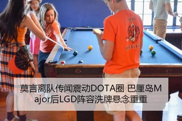 莫言离队传闻震动DOTA圈 巴厘岛Major后LGD阵容洗牌悬念重重